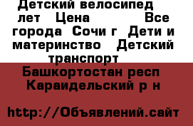 Детский велосипед 5-7лет › Цена ­ 2 000 - Все города, Сочи г. Дети и материнство » Детский транспорт   . Башкортостан респ.,Караидельский р-н